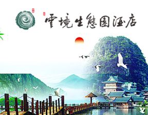 云境生态园酒店网站上线