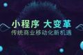 浅谈小程序的发展趋势与瓶颈