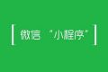 浅谈小程序的功能替代优势