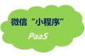 小程序上线近两年，带来了哪些创新机会？
