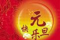 百恒网络2019年元旦放假通知