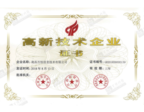 喜讯！热烈祝贺百恒网络荣获2018年江西省第一批&ldquo;高新技术企业证书&rdquo;