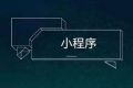 BAT发力小程序，站在十字路口的开发者又当如何抉择