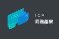 个人网站备案的方法和流程