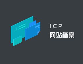 个人网站备案的方法和流程