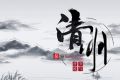 百恒网络2019年清明节放假通知