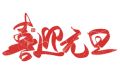 百恒网络2020年元旦放假通知
