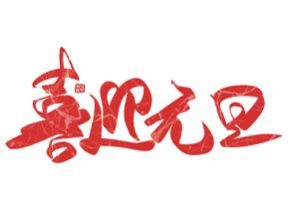 百恒网络2020年元旦放假通知