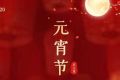 特殊时期，特殊祝愿，元宵快乐