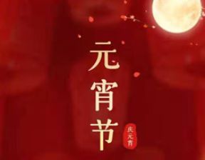 特殊时期，特殊祝愿，元宵快乐