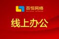 疫情当前，不出门，不添乱，已开启线上办公模式