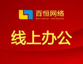疫情当前，不出门，不添乱，已开启线上办公模式