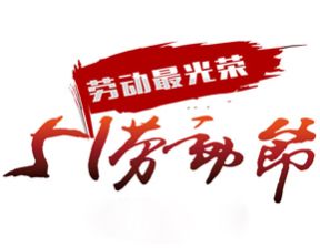 百恒网络2020年五一劳动节放假通知