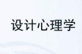 交互设计师需要懂些心理学知识