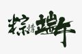 百恒网络2020年端午节放假通知