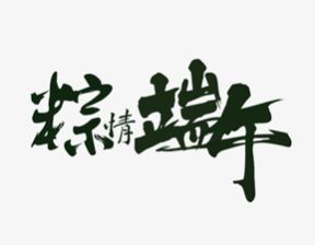 百恒网络2020年端午节放假通知