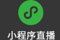 小程序直播，已成为电商必争之地