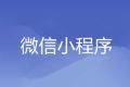 微信推出微信小商店卖货小程序