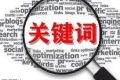 如何用网站文章提高搜索引擎排名？