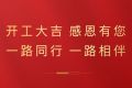 2021开工大吉，感恩有您！