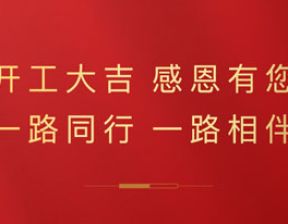 2021开工大吉，感恩有您！