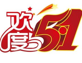 百恒网络2021年五一劳动节放假通知