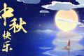 百恒网络2021年中秋节放假通知