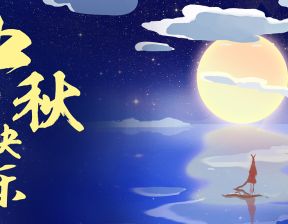 百恒网络2021年中秋节放假通知