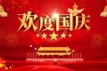 百恒网络2021年国庆放假通知
