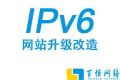 为什么网站需要进行IPv6升级改造