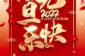 百恒网络2022年元旦放假通知