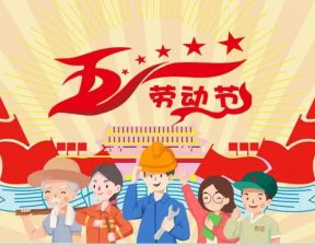 百恒网络2022年五一劳动节放假通知