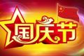 百恒网络2022年国庆放假通知