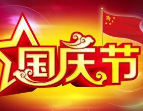 百恒网络2022年国庆放假通知