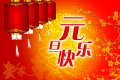 百恒网络2023年元旦放假通知