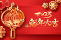 百恒网络2023年春节放假通知