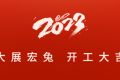 2023年开工大吉