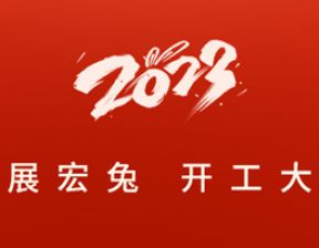 2023年开工大吉
