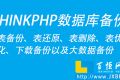 THINKPHP实现数据库备份方案实操