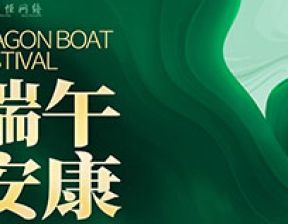 端午来到，幸福安康