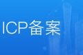 工信部ICP备案需要准备的材料