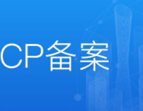 工信部ICP备案需要准备的材料
