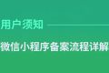 微信小程序备案流程