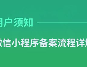 微信小程序备案流程
