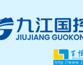 热烈庆祝九江国控集团官网正式上线投入运营