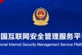 网站公安备案流程详细操作说明(2023年10月新系统)