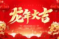 百恒网络2024年春节放假通知