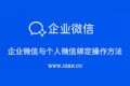 企业微信怎么绑个人微信号，在个人微信中查看企业微信的消息