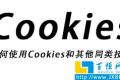 什么是Cookies以及如何使用Cookies和其他同类技术