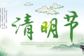 百恒网络2024年清明节放假通知